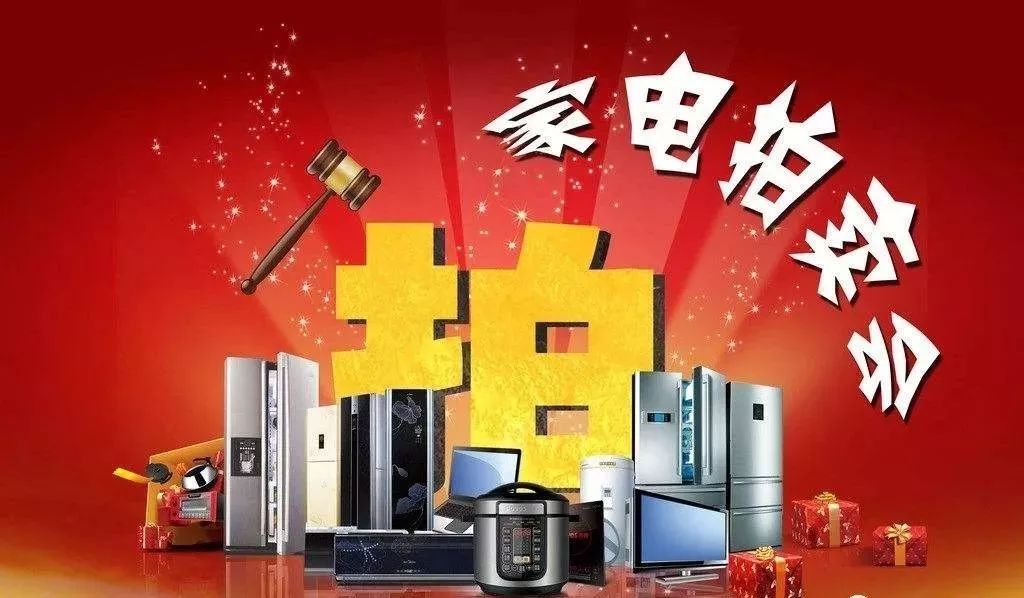 有人@你,萬吉廣場1元家電拍賣會,瘋狂報(bào)名中