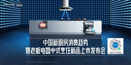 老板電器年度新品重磅發(fā)布 引領(lǐng)中國新廚房消費趨勢